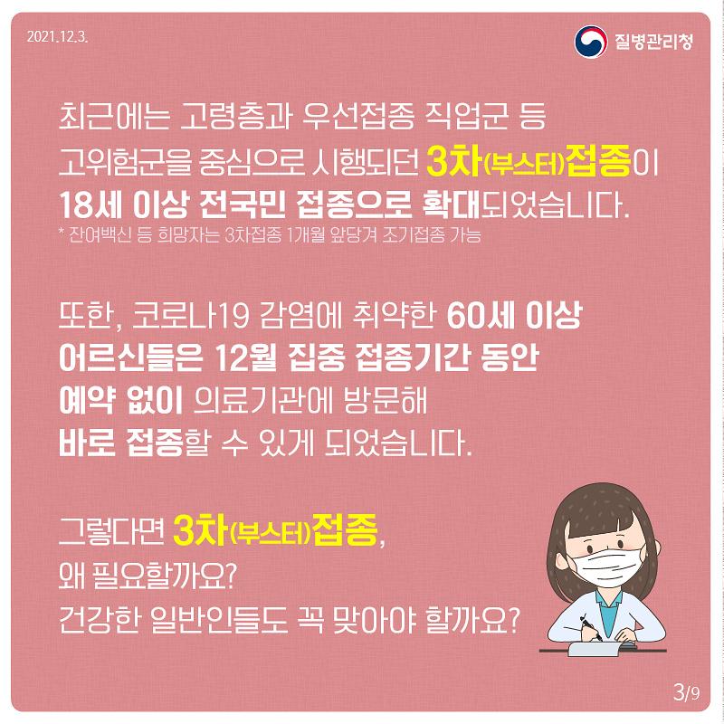 211203_[KDCA]_3차접종_필요성_카드뉴스3.jpg
